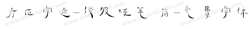 方正字迹-俊坡硬笔 简字体转换